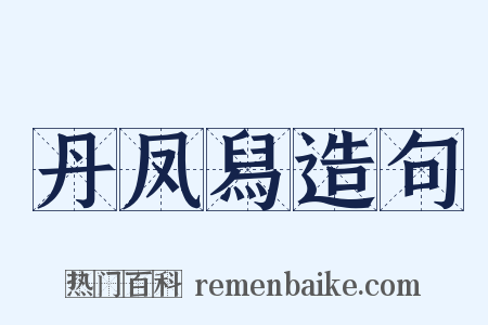 丹凤舄造句是什么意思的图片